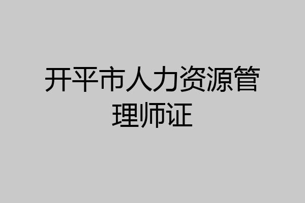 开平市人力资源管理师证