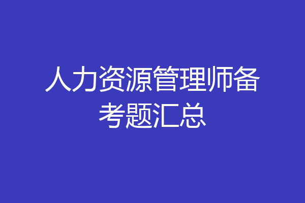 人力资源管理师备考题汇总