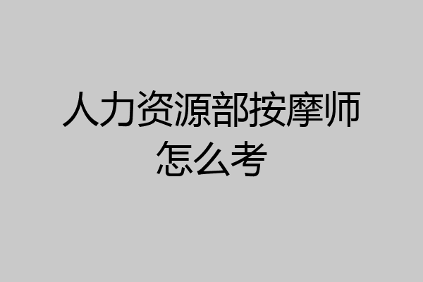 人力资源部按摩师怎么考