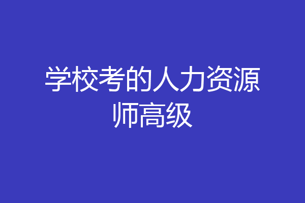 学校考的人力资源师高级