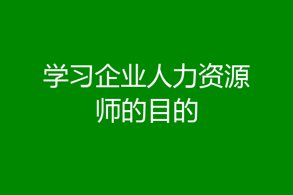 学习企业人力资源师的目的