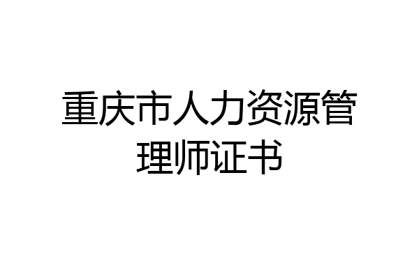 重庆市人力资源管理师证书