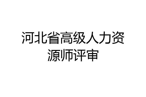 河北省高级人力资源师评审
