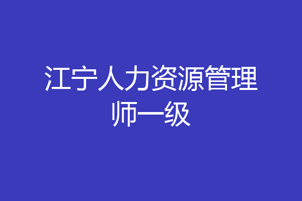 江宁人力资源管理师一级