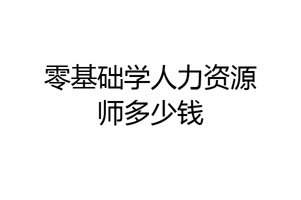 零基础学人力资源师多少钱
