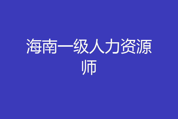 海南一级人力资源师