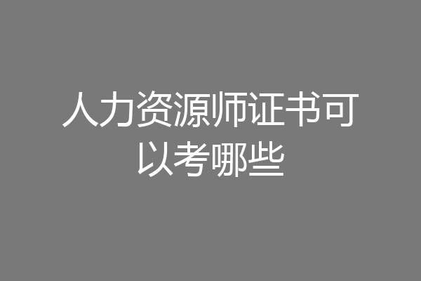 人力资源师证书可以考哪些
