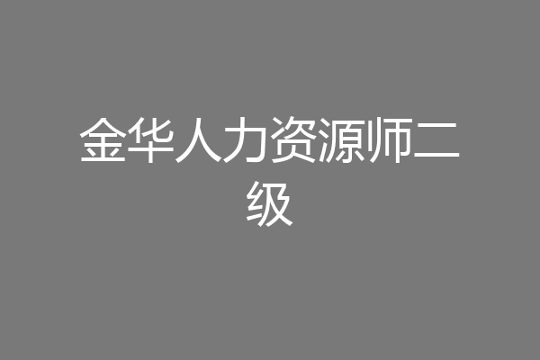 金华人力资源师二级