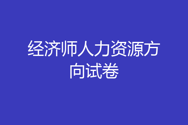 经济师人力资源方向试卷