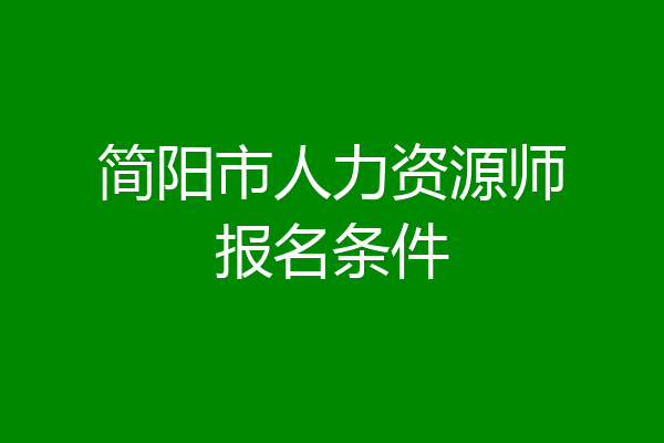 简阳市人力资源师报名条件