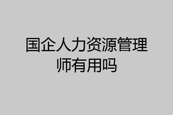 国企人力资源管理师有用吗