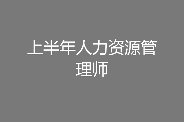 上半年人力资源管理师