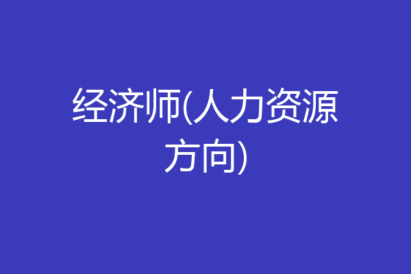 经济师(人力资源方向)