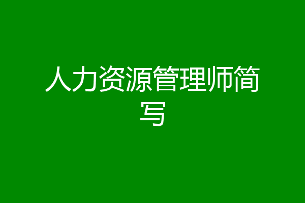 人力资源管理师简写