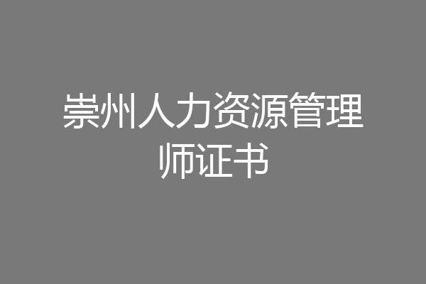 崇州人力资源管理师证书