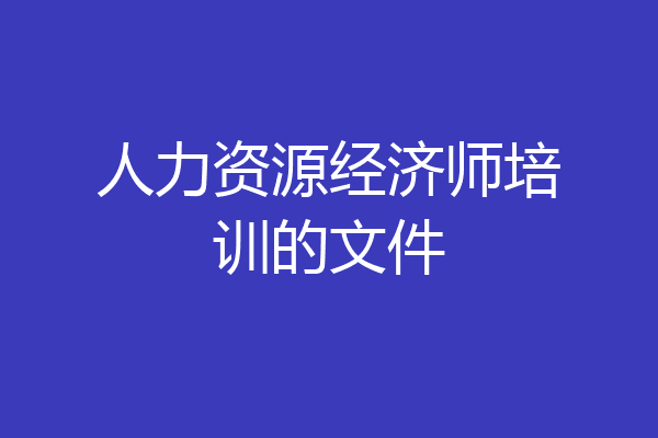 人力资源经济师培训的文件