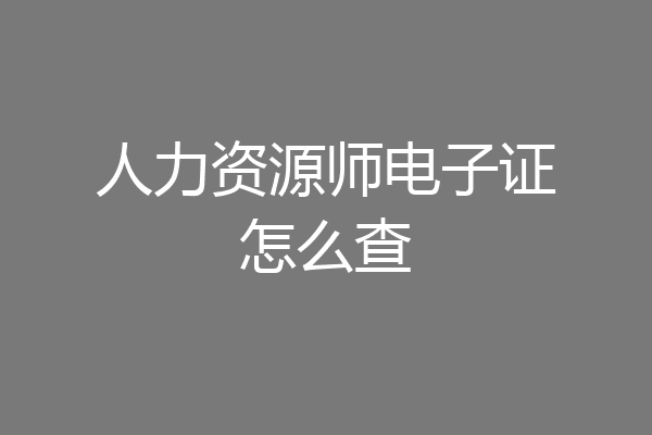 人力资源师电子证怎么查