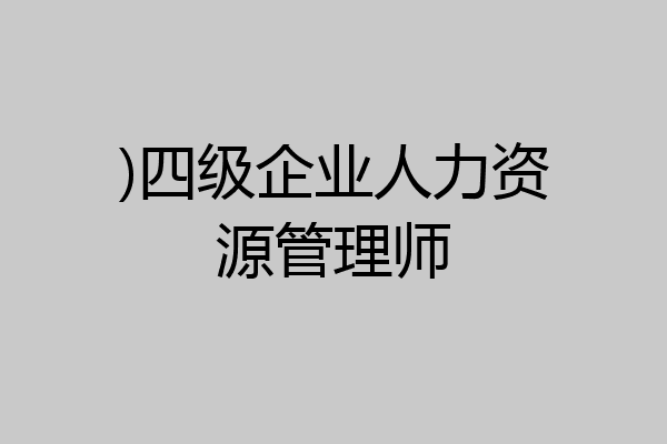 )四级企业人力资源管理师