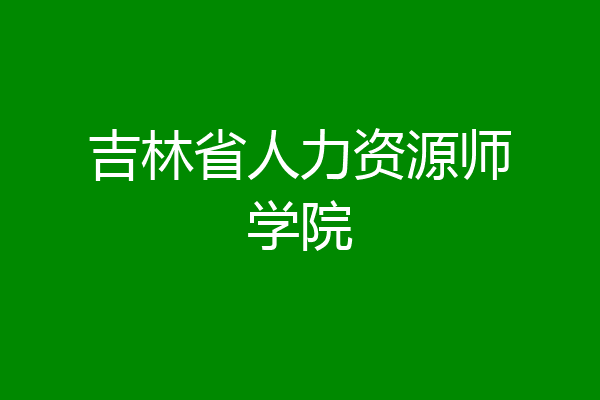 吉林省人力资源师学院