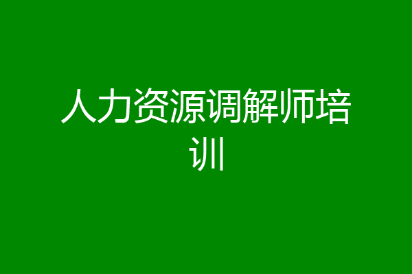 人力资源调解师培训