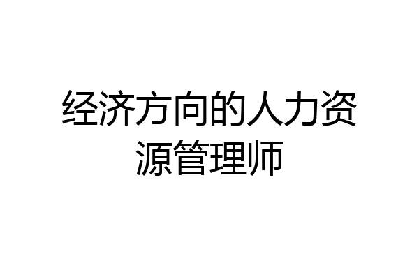 经济方向的人力资源管理师