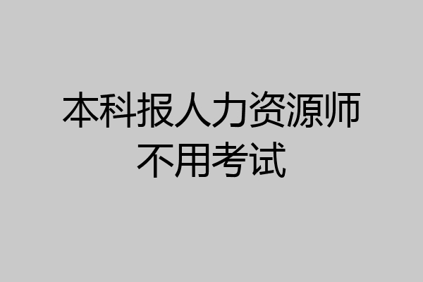 本科报人力资源师不用考试