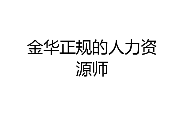 金华正规的人力资源师