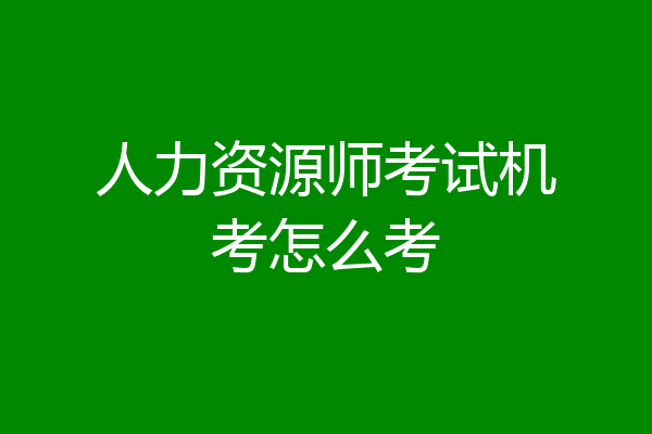 人力资源师考试机考怎么考