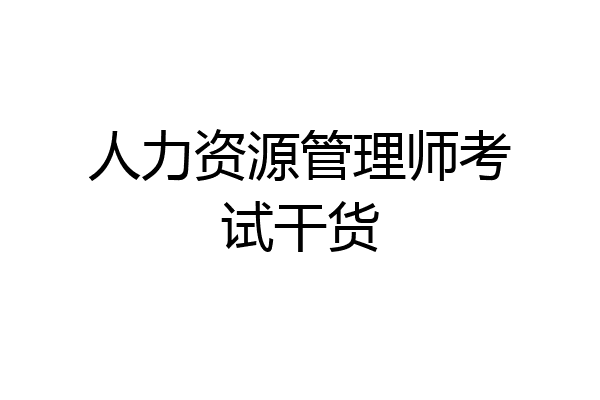 人力资源管理师考试干货