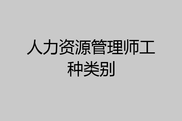人力资源管理师工种类别