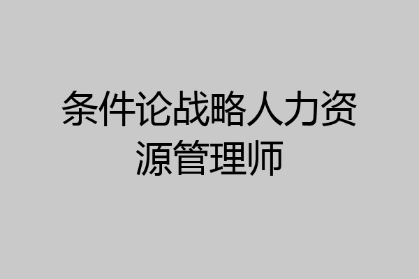条件论战略人力资源管理师
