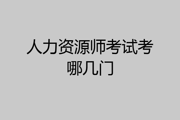 人力资源师考试考哪几门