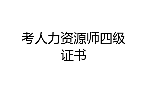 考人力资源师四级证书