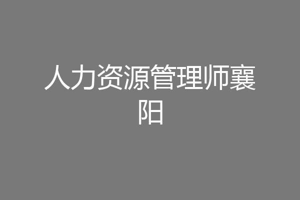 人力资源管理师襄阳