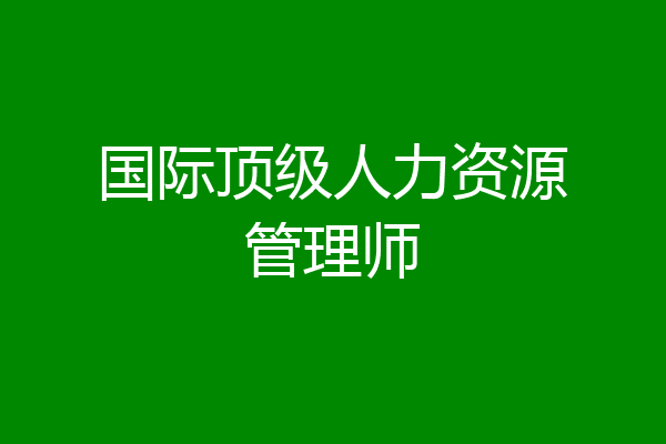 国际顶级人力资源管理师