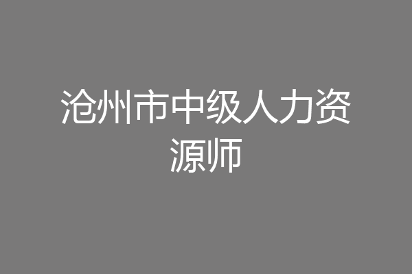 沧州市中级人力资源师