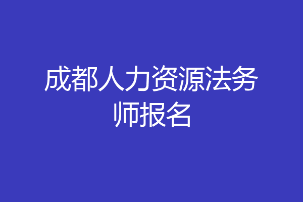 成都人力资源法务师报名