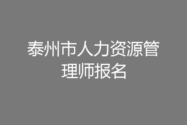 泰州市人力资源管理师报名