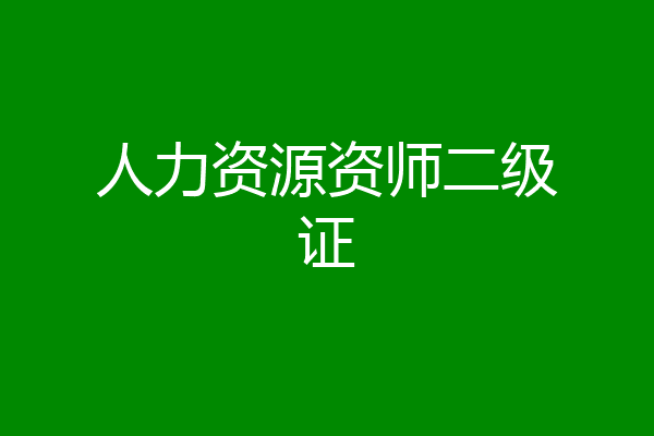 人力资源资师二级证