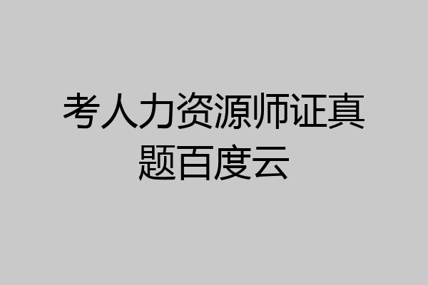 考人力资源师证真题百度云