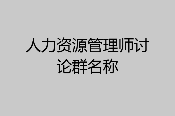 人力资源管理师讨论群名称