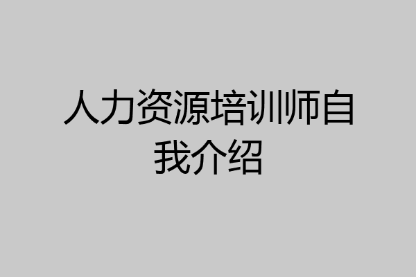 人力资源培训师自我介绍