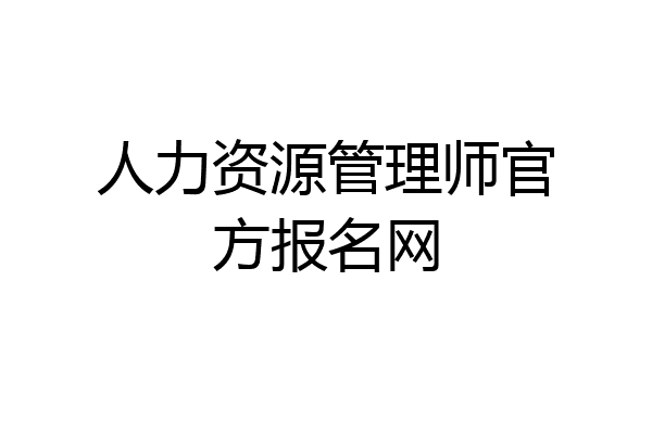 人力资源管理师官方报名网