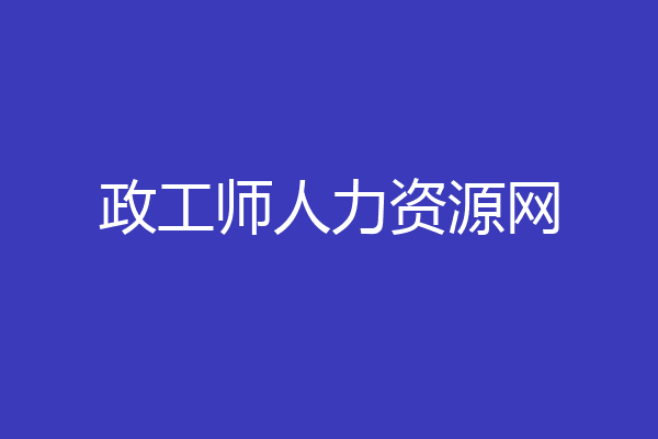 政工师人力资源网