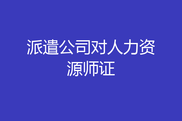 派遣公司对人力资源师证