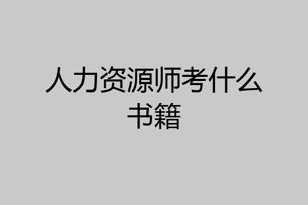 人力资源师考什么书籍