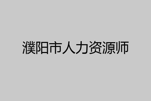 濮阳市人力资源师