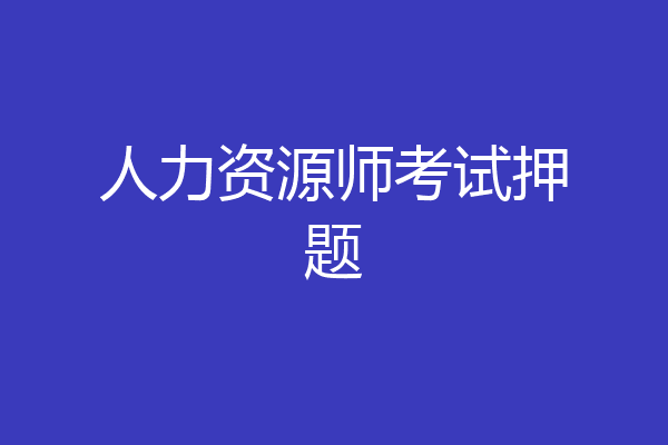 人力资源师考试押题
