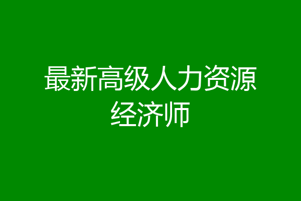 最新高级人力资源经济师