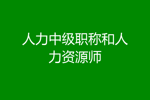 人力中级职称和人力资源师